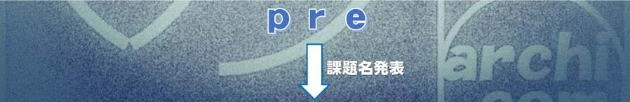 製図システム前半