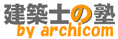 建築士の塾 by archicom